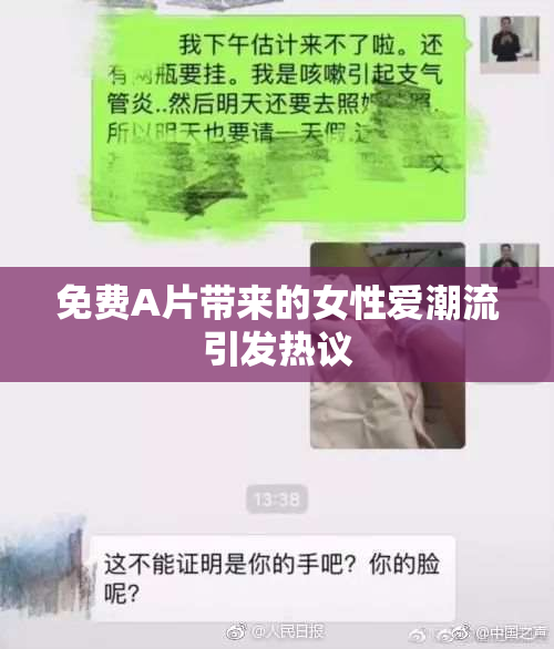 免费A片带来的女性爱潮流引发热议