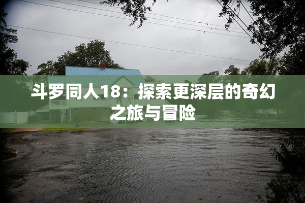 斗罗同人18：探索更深层的奇幻之旅与冒险