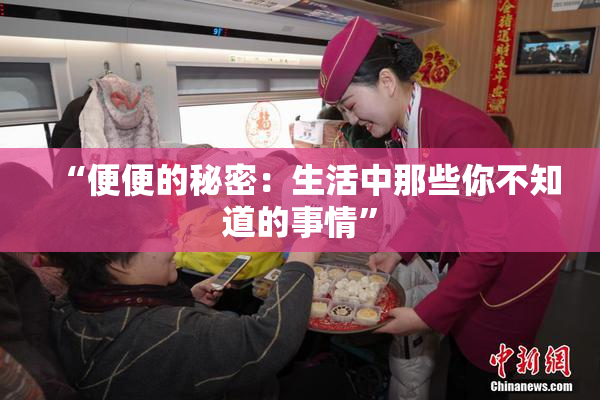 “便便的秘密：生活中那些你不知道的事情”