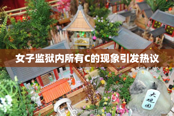 女子监狱内所有C的现象引发热议