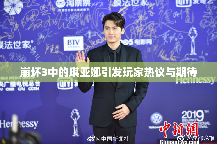 崩坏3中的琪亚娜引发玩家热议与期待