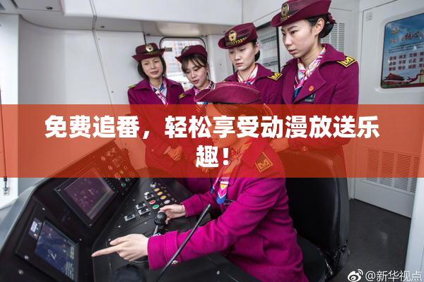 免费追番，轻松享受动漫放送乐趣！