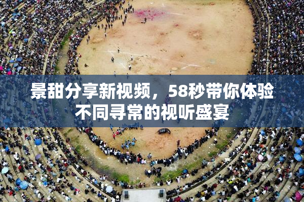 景甜分享新视频，58秒带你体验不同寻常的视听盛宴