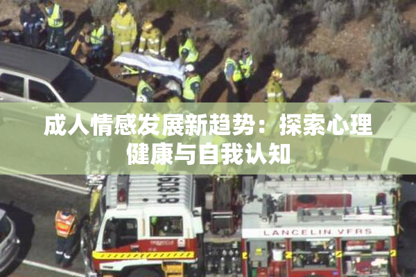成人情感发展新趋势：探索心理健康与自我认知