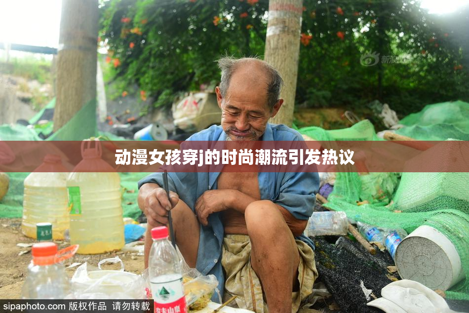 动漫女孩穿j的时尚潮流引发热议