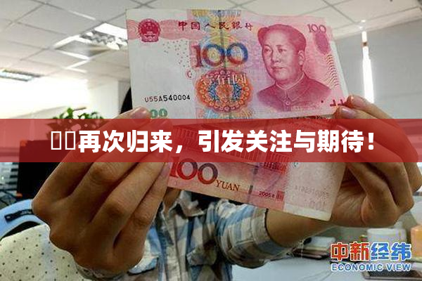 妺妺再次归来，引发关注与期待！
