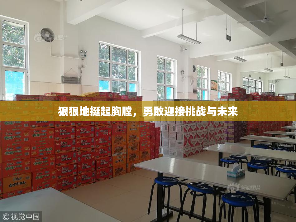 狠狠地挺起胸膛，勇敢迎接挑战与未来