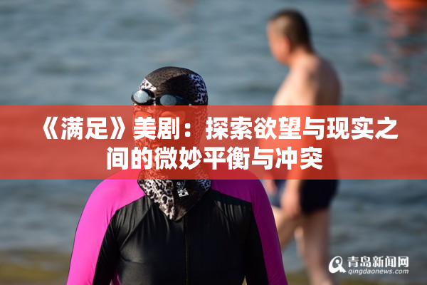 《满足》美剧：探索欲望与现实之间的微妙平衡与冲突
