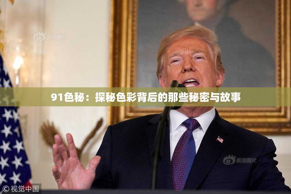 91色秘：探秘色彩背后的那些秘密与故事