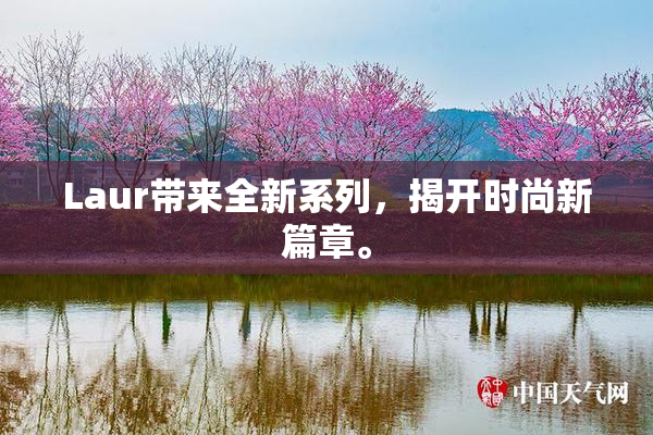 Laur带来全新系列，揭开时尚新篇章。