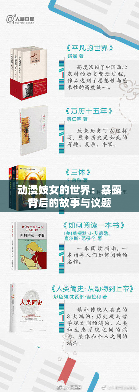 动漫妓女的世界：暴露背后的故事与议题