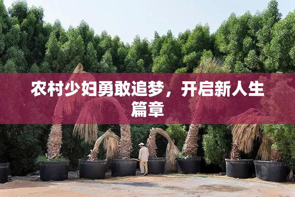 农村少妇勇敢追梦，开启新人生篇章