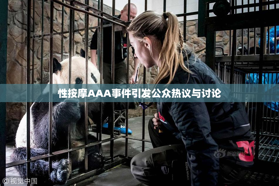 性按摩AAA事件引发公众热议与讨论