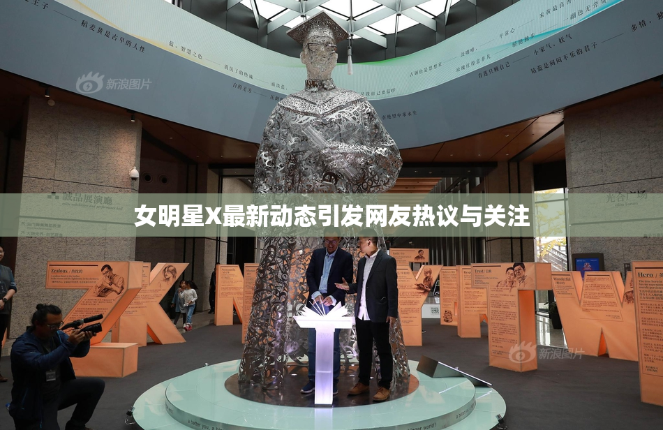 女明星X最新动态引发网友热议与关注