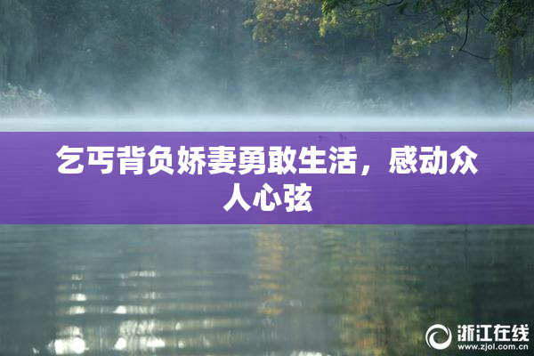 乞丐背负娇妻勇敢生活，感动众人心弦