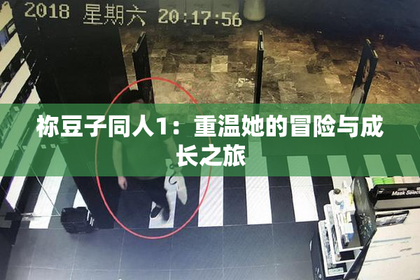 祢豆子同人1：重温她的冒险与成长之旅