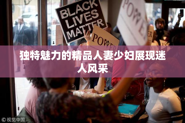 独特魅力的精品人妻少妇展现迷人风采