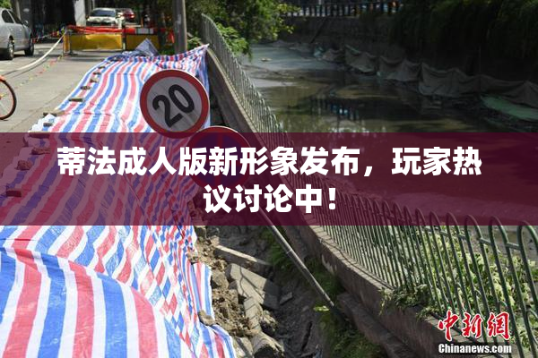 蒂法成人版新形象发布，玩家热议讨论中！