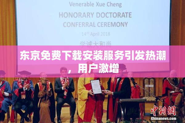 东京免费下载安装服务引发热潮，用户激增