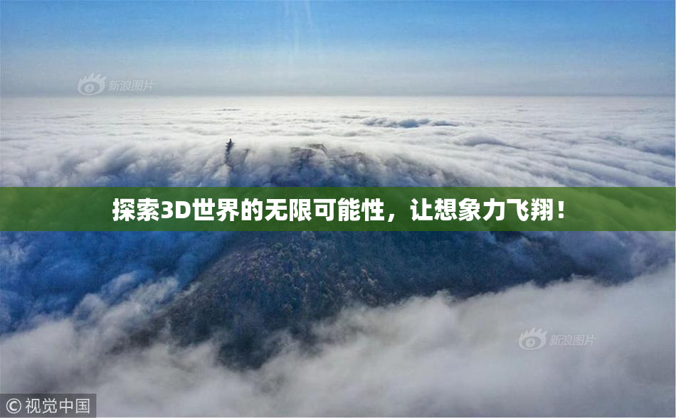 探索3D世界的无限可能性，让想象力飞翔！