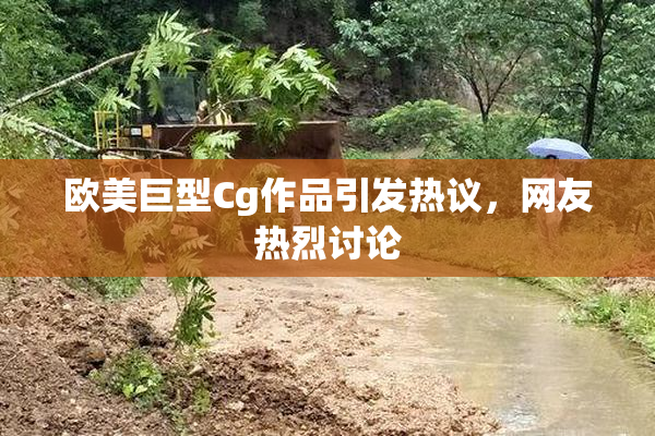 欧美巨型Cg作品引发热议，网友热烈讨论