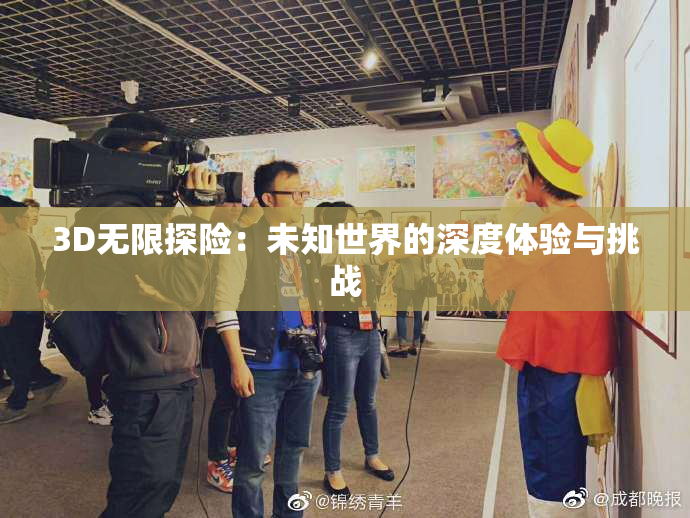 3D无限探险：未知世界的深度体验与挑战