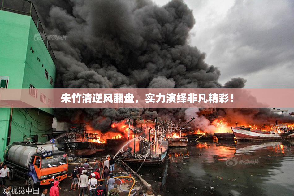 朱竹清逆风翻盘，实力演绎非凡精彩！