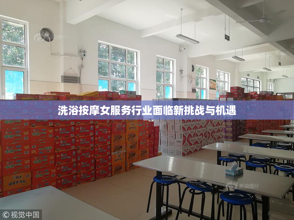 洗浴按摩女服务行业面临新挑战与机遇