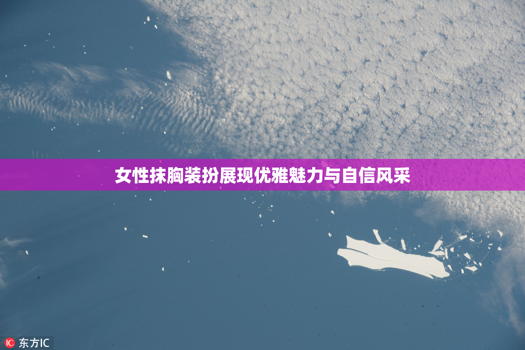 女性抹胸装扮展现优雅魅力与自信风采