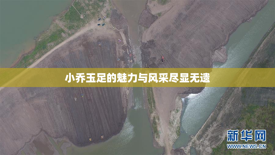 小乔玉足的魅力与风采尽显无遗