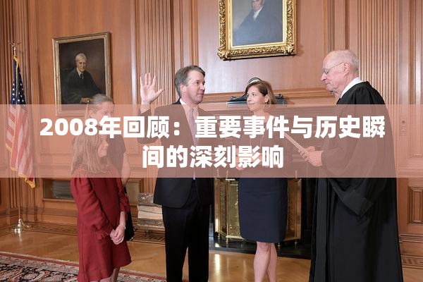 2008年回顾：重要事件与历史瞬间的深刻影响