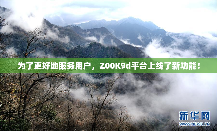为了更好地服务用户，Z00K9d平台上线了新功能！