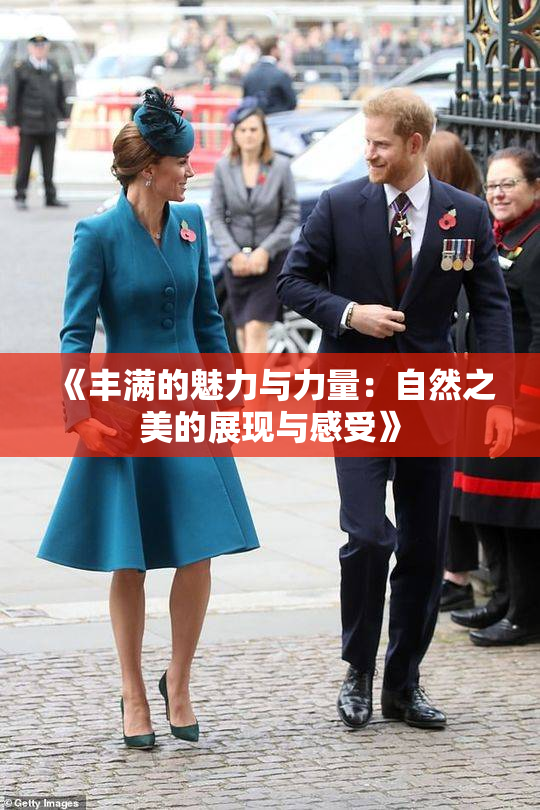 《丰满的魅力与力量：自然之美的展现与感受》
