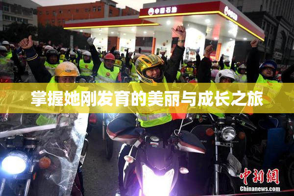 掌握她刚发育的美丽与成长之旅