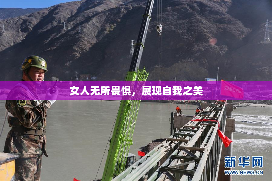 女人无所畏惧，展现自我之美