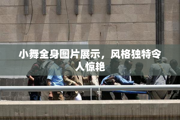 小舞全身图片展示，风格独特令人惊艳