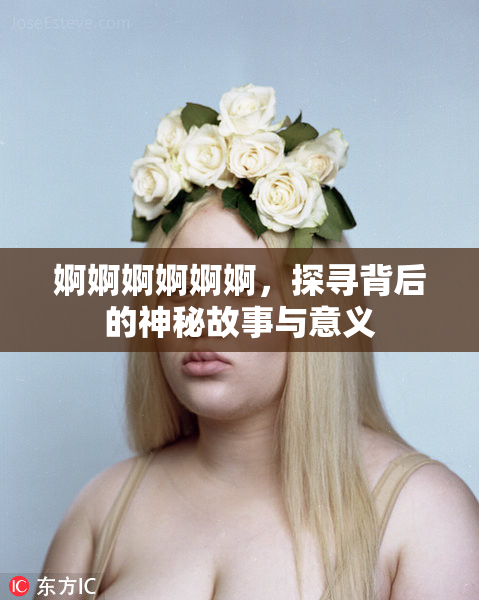 婀婀婀婀婀婀，探寻背后的神秘故事与意义