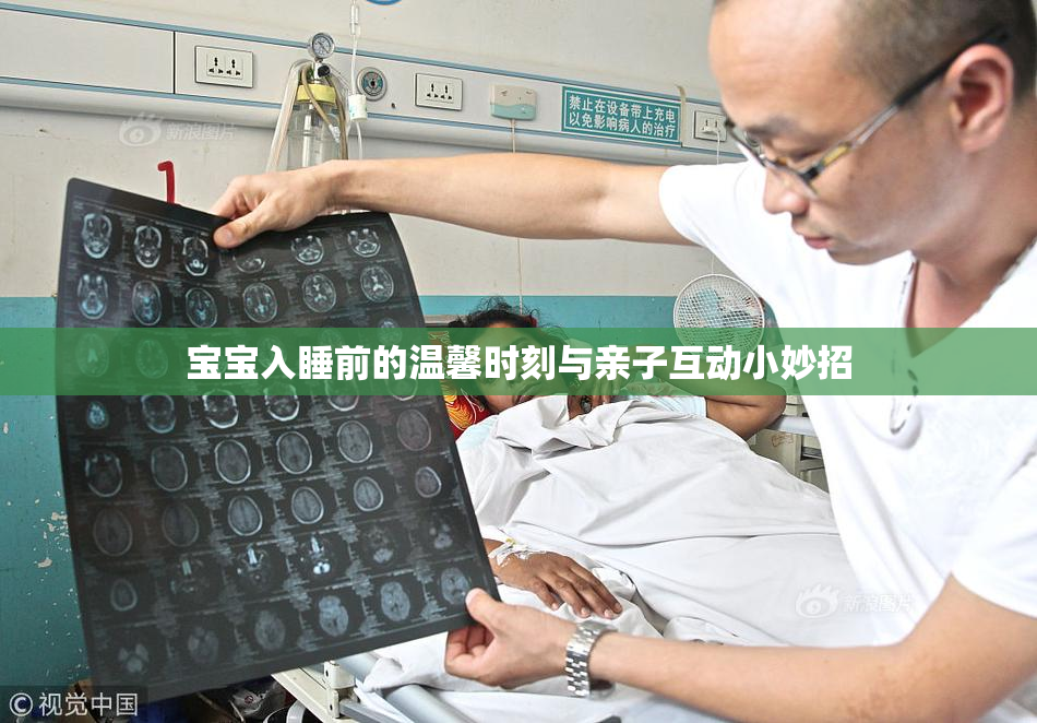 宝宝入睡前的温馨时刻与亲子互动小妙招