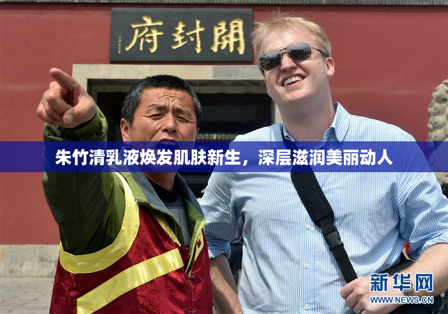 朱竹清乳液焕发肌肤新生，深层滋润美丽动人