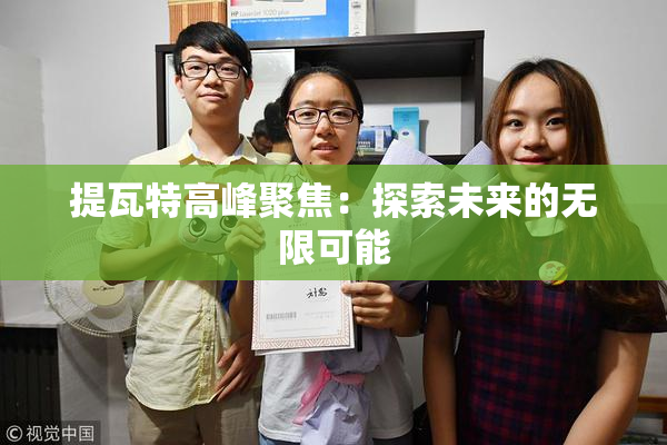 提瓦特高峰聚焦：探索未来的无限可能