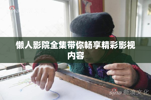 懒人影院全集带你畅享精彩影视内容