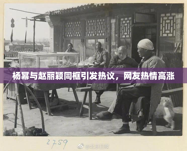 杨幂与赵丽颖同框引发热议，网友热情高涨