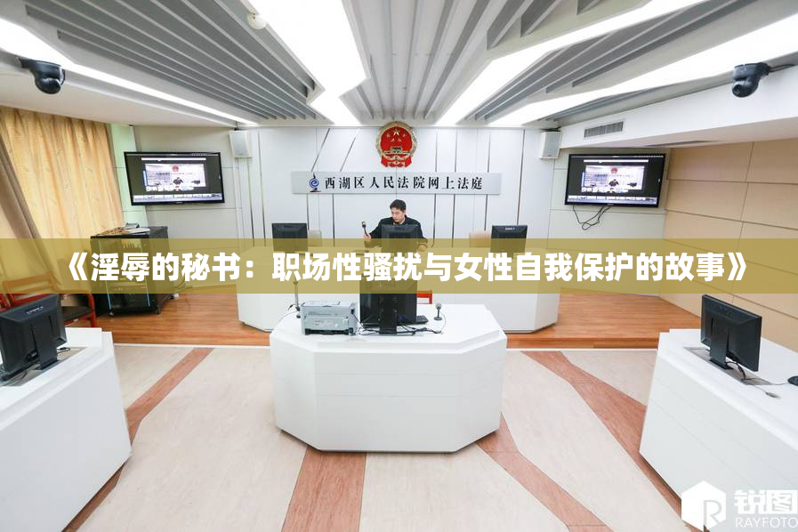 《淫辱的秘书：职场性骚扰与女性自我保护的故事》
