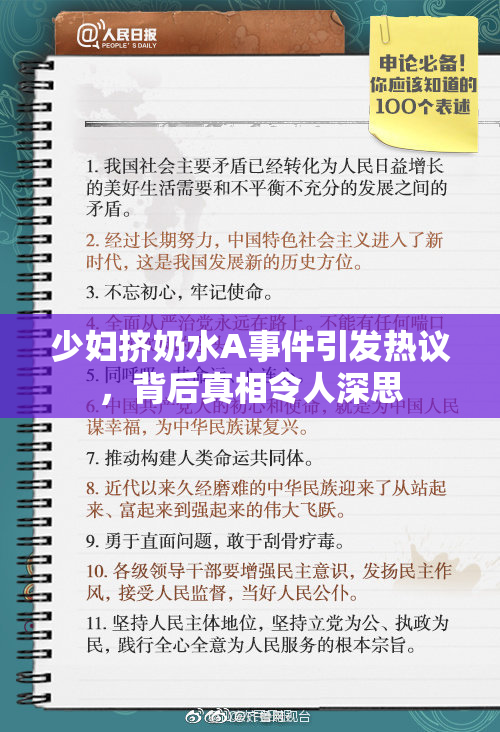 少妇挤奶水A事件引发热议，背后真相令人深思