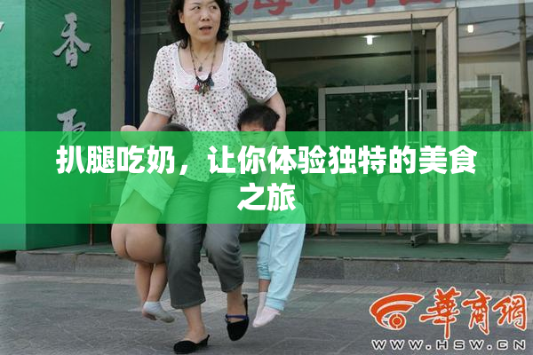 扒腿吃奶，让你体验独特的美食之旅