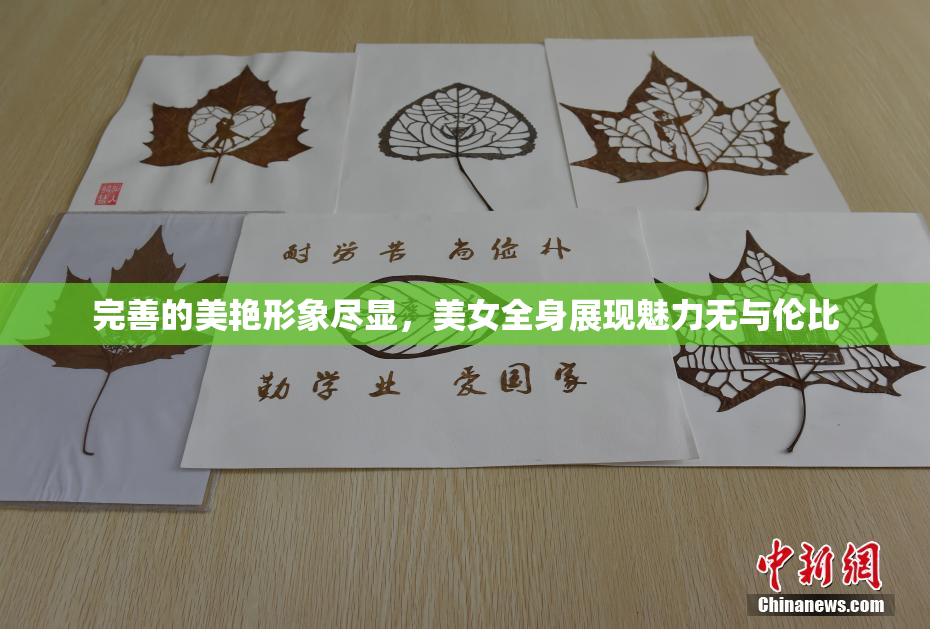 完善的美艳形象尽显，美女全身展现魅力无与伦比