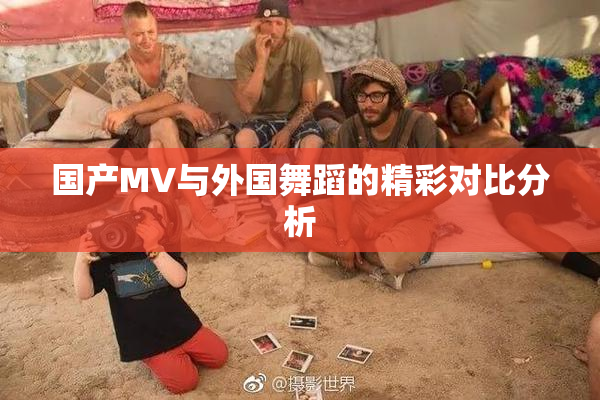 国产MV与外国舞蹈的精彩对比分析