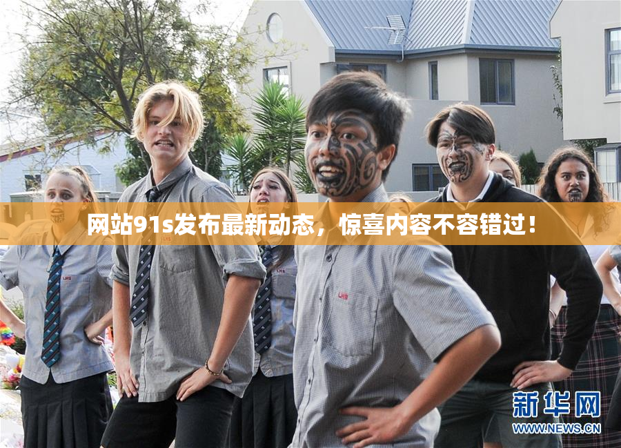网站91s发布最新动态，惊喜内容不容错过！