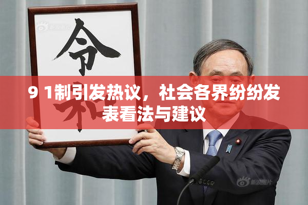 9 1制引发热议，社会各界纷纷发表看法与建议