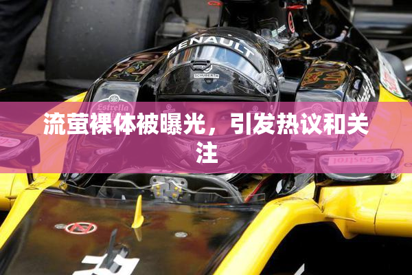流萤裸体被曝光，引发热议和关注